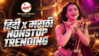 Top Marathi Dj Songs - Trending Dj Song Nonstop 2026 - नॉनस्टॉप डीजे गाणी मराठी Old Hindi Dj Song