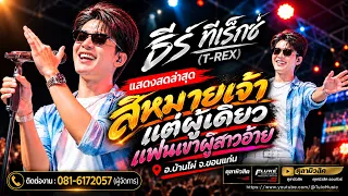 สิหมายเจ้าแต่ผู้เดียว🔥 แฟนเขาผู้สาวอ้าย +เมดเลย์เต้ยลำม่วน " ธีร์ ทีเร็กซ์ T-REX " แสดงสด อ.บ้านไผ่