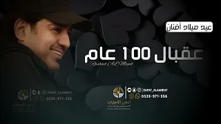 اغنية عيد ميلاد عقبال 100عام باسم افنان فقط Happy Birthday غناء راشد الماجد 2022  اغنية عيد ميلاد عقبال 100عام باسم افنان فقط Happy Birthday غناء راشد الماجد 2022