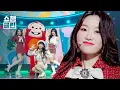 Download Lagu [덕질캡처용♥CLEAN] 코코몽\u0026이달의 소녀 - 더주세요 (Cocomong\u0026LOONA - Yummy-Yummy)┃#쇼챔피언┃EP.420