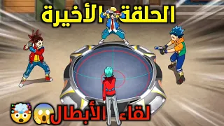 الحلقة الأخيرة من بي باتل برست رايز نزال دريد وشهاب وأغيد الأسطوري بعد أن أصبح دريد بطل 