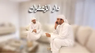 دار الــزعفران كلمات حمد البلوشي اداء فرقة سلطان الريسي الحربية 