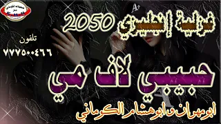 تسجيلات الكوماني غزلية حبيبي لاف مي قصيدة قوية بلإنجليزي كلمات ابومهران وابوهشام الكوماني 