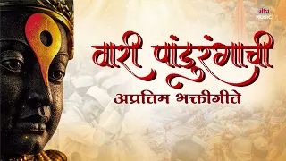 वारी पांडुरंगाची 🚩 | पांडुरंगाची गाजलेली भक्तिगीते | Vitthal Bhakti Geete | Superhit Songs 2026