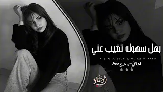 بهل سهوله تغيب عني   اغاني حزينه دندنها