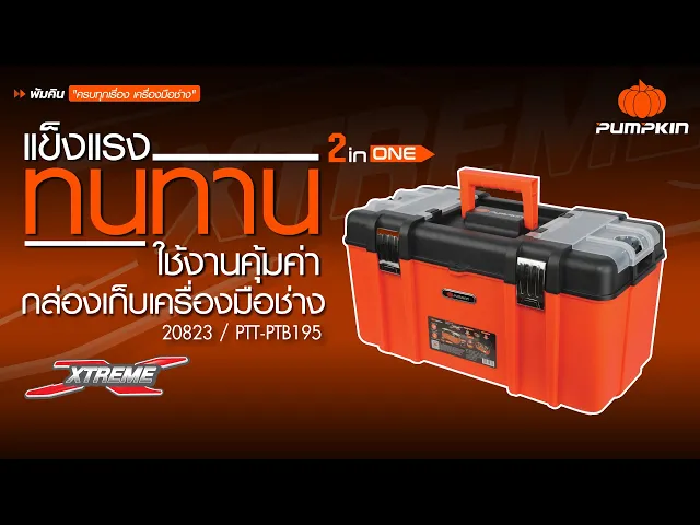 17" Plastic Tool Box PUMPKIN PTT-PTB17 / 20822(copy)