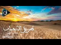 وفين طريق الاحباب - عماد عبد الحليم