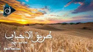 وفين طريق الاحباب   عماد عبد الحليم دندنها
