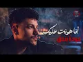 Houda Bondok❤Ana Hont 3aleik🎧💔 حــودة بندق❤انا هونـت عليـك