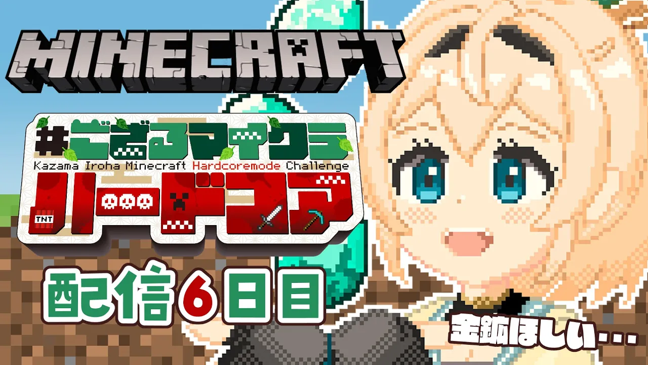 【 Minecraft Hardcore 】目指せ168日生存? #ござるマイクラハードコア?配信6日目！【風真いろは/ホロライブ】