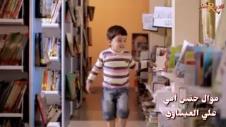 موال حضن أمي   علي العيساوي دندنها