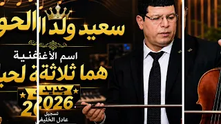حصريا جديد سعيد ولد الحوات هما ثلاثة لحباب 2026
