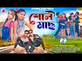 Download Lagu শোল মাছ || Shol Machh || Singer Kundan Kumar New Hit Song 2025