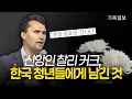Download Lagu 찰리 커크 죽기 직전, 한국의 다음세대들에게 남긴 것은