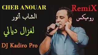 الشاب أنور لغزال ديالي Remix By Dj Kadiro Pro 