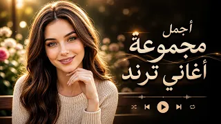  جاني الهوا محملني رسالة   أجمل أغاني الحب كوكتيل أغاني والرومانسية          ترند الموسم دندنها
