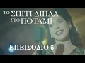 Download Lagu Το Σπίτι Δίπλα στο Ποτάμι | Επεισόδιο 5