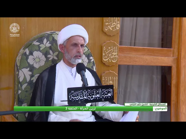 تزين المرأة   ح3 - الشيخ حازم الترابي - المنبر الفقهي