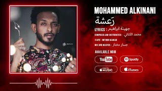 محمد الكناني ر عشة 2023 
