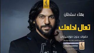 تعال ادلعك بدون موسيقى دفوف بهاء سلطان اغاني بدون موسيقى دف 