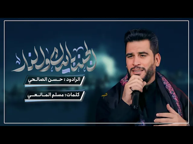 ⁣الجنة بيدك و النار | حسن الصالحي | حسينية داود العاشور  1445 هـ