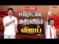 Lagu 🔴LIVE : ஈரோட்டில் விஜய் | TVK Vijay | Eroad | TVK