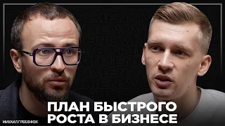 Что отличает масштабных предпринимателей? Михаил Гребенюк про главные навыки в бизнесе