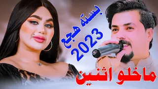 جـديـد بـسـته هـجـع كـارثـه 2023 اهل الكلت والكال ماخلو اثنين الفنان جواد الساعدي 