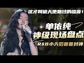 Download Lagu R\u0026B小天后单依纯神级现场大盘点！首首封神！这才叫被天使吻过的嗓音！#单依纯 #music #live #音乐 #综艺 #r\u0026b