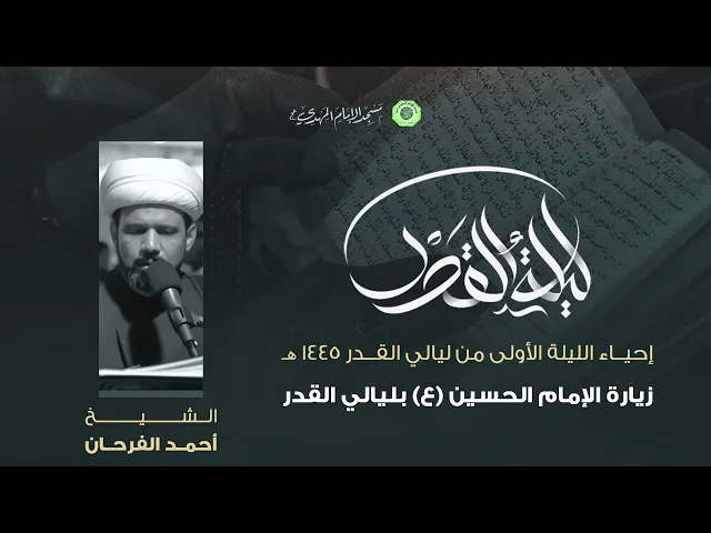 زيارة الإمام الحسين (ع) + نعي :|: الشيخ / أحمد الفرحان
