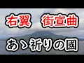 Download Lagu 【右翼街宣曲】あゝ祈りの國