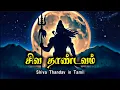Lagu Siva Thandavam in Tamil/Aayiram kodi andangale/Om nama sivaya. சிவ தாண்டவம்/ ஆயிரம் கோடி அண்டங்களே!