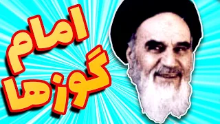 نوار پر گوزترین سخنرانی خمینی ۶ گوز در ۳ دقیقه 