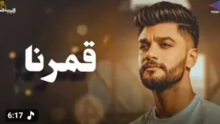 احمد عامر   قمرنا يا قمرنا يا قمرنا   جديد      موال بشكل جديد دندنها