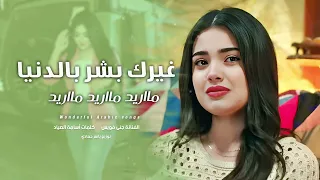 غيرك بشر بالدنيا مااريد طرب الطرب ترند تيك توك      مطلوب أكثر شيء  دندنها