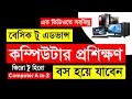 Basic Computer Course in Bangla Tutorial 2023 Basic Computer Premium Course in Bangla 2023