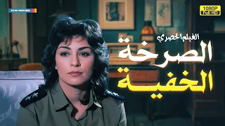لأول مرة الفيلم العربي الصرخة الخفية بطولة سماح أنور 