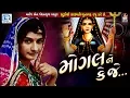 Download Lagu Mogal Ne Keje - મોગલ ને કેજે | Kiran Gadhvi | Part 2 | New Gujarati Song 2017 | Full HD Video