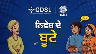 ਗਾਰਡਨ ਆਫ ਪ੍ਰਾਸਪਰਿਟੀ | ਵਿੱਤੀ ਆਜ਼ਾਦੀ ਵੱਲ ਇੱਕ ਸਿੱਧਾ ਰਾਹ | ਸੀਡੀਐਸਐਲ ਆਈਪੀਐਫ ਅਤੇ ਅਮਰ ਚਿਤਰ ਕਥਾ | CDSL IPF