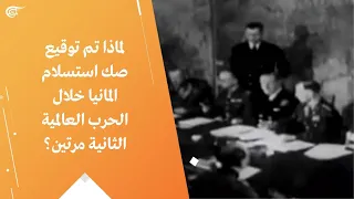 لماذا تم توقيع صك استسلام المانيا خلال الحرب العالمية الثانية مرتين 