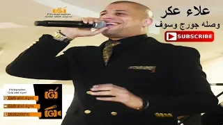 وصله جورج وسوف علاء عكر 2019 GALB ABD ALGNE 