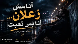 أنا مش زعلان  أنا بس تعبت   أغنية مصرية حزينة هتلمس قلبك دندنها