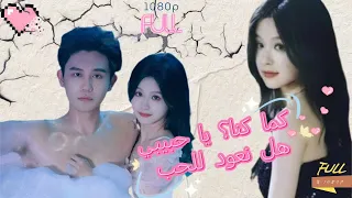 الحلقة الأخيرة الرئيس لو وعروسته البكماء صدمة تفجيرية تكشف سر زواجهما دراما عربية Cdrama  الحلقة الأخيرة الرئيس لو وعروسته البكماء صدمة تفجيرية تكشف سر زواجهما دراما عربية Cdrama