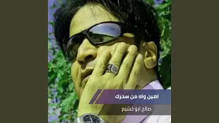 اهين واه من سحرك دندنها