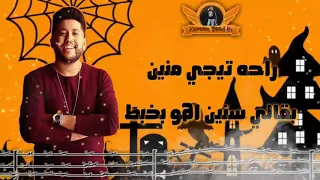 راحه تيجي منين الفيلوو 