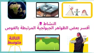 أفسر بعض الظواهر الجيولوجية المرتبطة بالغوص تشكل الجبال و البراكين الثالثة متوسط علوم طبيعية 