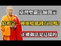 Download Lagu 臺灣聖嚴法師開示：給祖宗、神靈燒紙錢有用嗎？正確做法是這樣的！#佛教 #佛法 #佛教玄學 #佛教智慧 #佛學知識 #佛學智慧 #修心修行 #佛教文化 #禪悟人生 #傳統文化