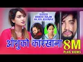 Download Lagu AASHU KO KARKHANA | घाम डुब्याे छांया हरायाे-Bishnu Majhi/Arjun Kunwar |Ft.Aashir Pratap \u0026 Sarika Kc