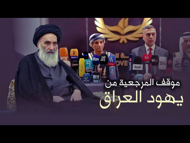 ⁣تصريح السيد السيستاني : لا تجعلوا اليهود يحكمون العراق !! رسالة وتصريح هام | 19 - 3 - 2004
