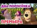 Lagu Маша и Медведь 💥НОВАЯ СЕРИЯ 2026💥 Два поросёнка 👧➡️🐷 (Серия 168) Masha and the Bear